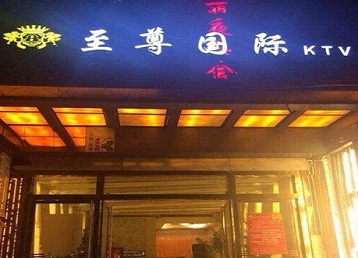 双阳哪个KTV少爷男模妹子服务好-至尊国际KTV消费价格服务点评