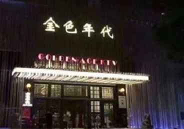 双阳KTV陪唱男公关哪家最便宜-金色年代KTV便宜消费点评